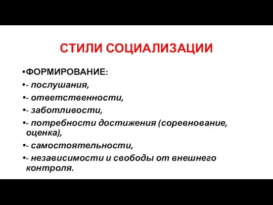 СТИЛИ СОЦИАЛИЗАЦИИ ФОРМИРОВАНИЕ: - послушания, - ответственности, - заботливости, - потребности достижения