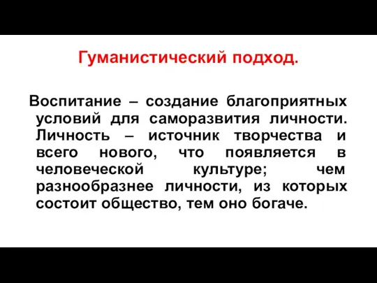 Гуманистический подход. Воспитание – создание благоприятных условий для саморазвития личности. Личность –