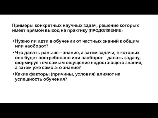 Примеры конкретных научных задач, решение которых имеет прямой выход на практику (ПРОДОЛЖЕНИЕ)