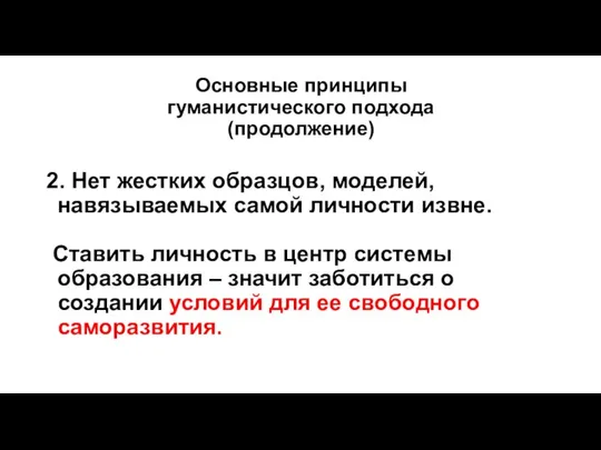 Основные принципы гуманистического подхода (продолжение) 2. Нет жестких образцов, моделей, навязываемых самой