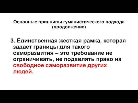 Основные принципы гуманистического подхода (продолжение) 3. Единственная жесткая рамка, которая задает границы