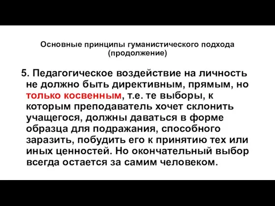 Основные принципы гуманистического подхода (продолжение) 5. Педагогическое воздействие на личность не должно