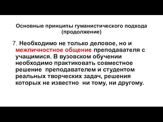 Основные принципы гуманистического подхода (продолжение) 7. Необходимо не только деловое, но и