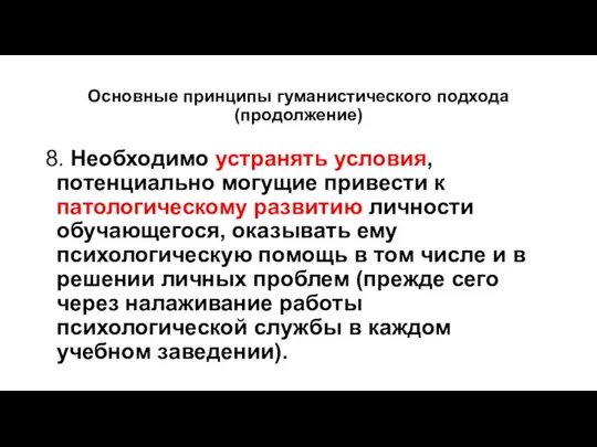 Основные принципы гуманистического подхода (продолжение) 8. Необходимо устранять условия, потенциально могущие привести