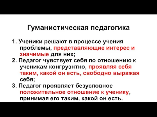 Гуманистическая педагогика 1. Ученики решают в процессе учения проблемы, представляющие интерес и