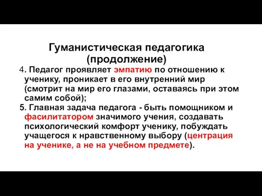 Гуманистическая педагогика (продолжение) 4. Педагог проявляет эмпатию по отношению к ученику, проникает