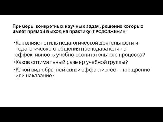 Примеры конкретных научных задач, решение которых имеет прямой выход на практику (ПРОДОЛЖЕНИЕ)