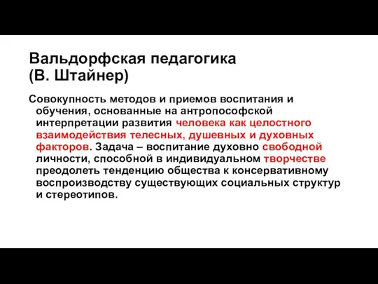 Вальдорфская педагогика (В. Штайнер) Совокупность методов и приемов воспитания и обучения, основанные