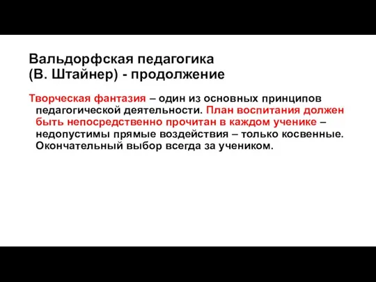 Вальдорфская педагогика (В. Штайнер) - продолжение Творческая фантазия – один из основных