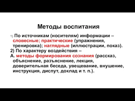 Методы воспитания 1) По источникам (носителям) информации – словесные; практические (упражнения, тренировка);