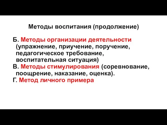 Методы воспитания (продолжение) Б. Методы организации деятельности (упражнение, приучение, поручение, педагогическое требование,