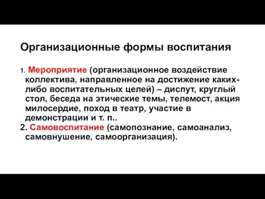 Организационные формы воспитания 1. Мероприятие (организационное воздействие коллектива, направленное на достижение каких-либо