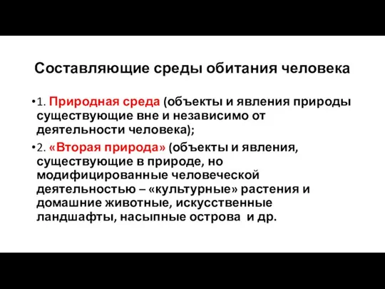 Составляющие среды обитания человека 1. Природная среда (объекты и явления природы существующие