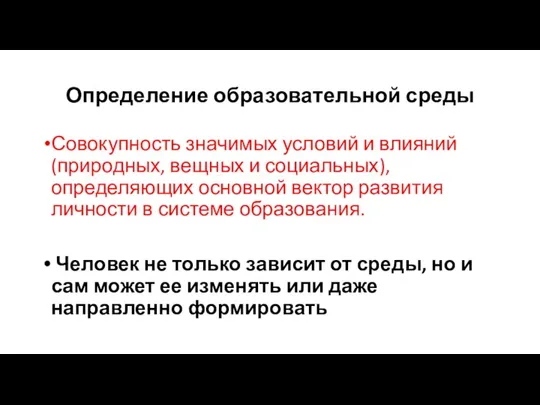 Определение образовательной среды Совокупность значимых условий и влияний (природных, вещных и социальных),