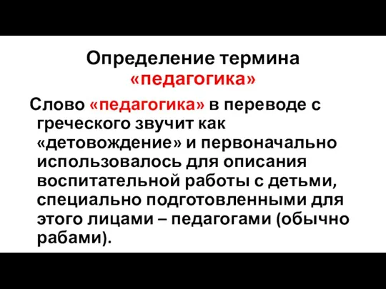 Определение термина «педагогика» Слово «педагогика» в переводе с греческого звучит как «детовождение»