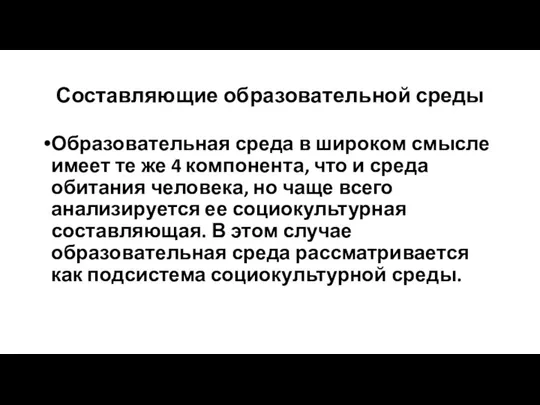 Составляющие образовательной среды Образовательная среда в широком смысле имеет те же 4