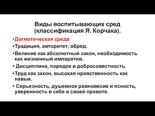 Виды воспитывающих сред (классификация Я. Корчака). Догматическая среда: Традиция, авторитет, обряд. Веление