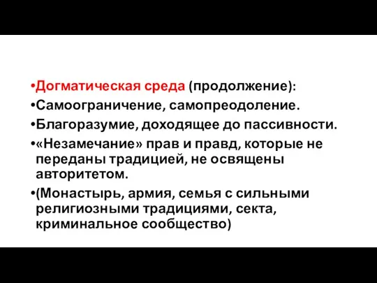 Догматическая среда (продолжение): Самоограничение, самопреодоление. Благоразумие, доходящее до пассивности. «Незамечание» прав и