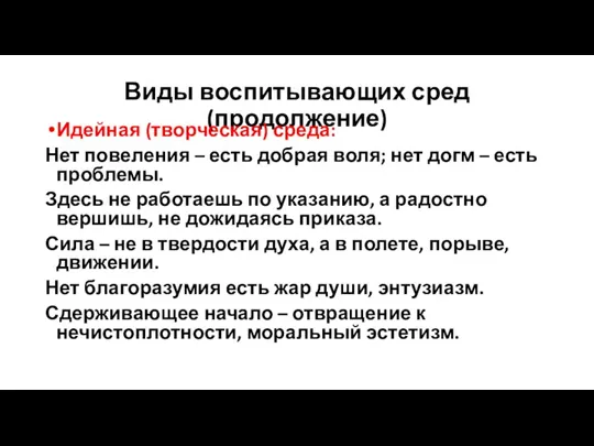 Виды воспитывающих сред (продолжение) Идейная (творческая) среда: Нет повеления – есть добрая