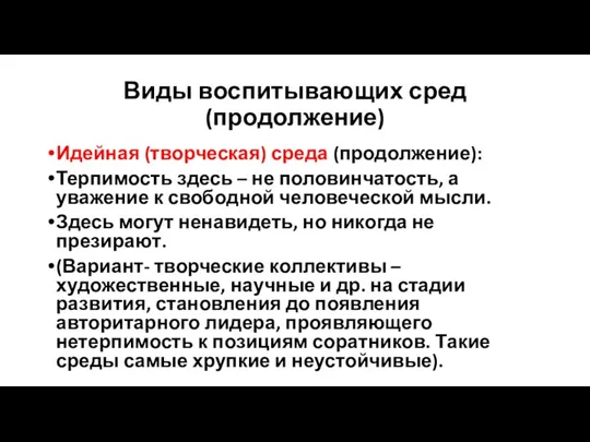 Виды воспитывающих сред (продолжение) Идейная (творческая) среда (продолжение): Терпимость здесь – не