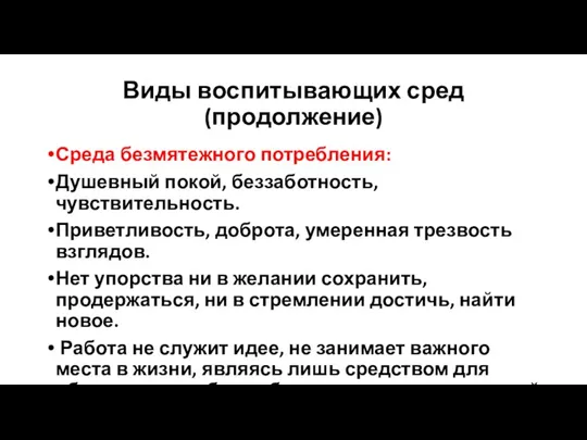 Виды воспитывающих сред (продолжение) Среда безмятежного потребления: Душевный покой, беззаботность, чувствительность. Приветливость,