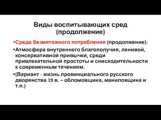 Виды воспитывающих сред (продолжение) Среда безмятежного потребления (продолжение): Атмосфера внутреннего благополучия, ленивой,