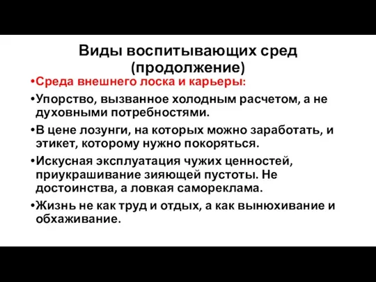 Виды воспитывающих сред (продолжение) Среда внешнего лоска и карьеры: Упорство, вызванное холодным