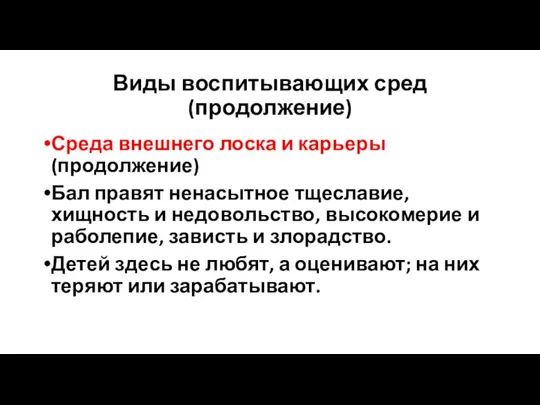 Виды воспитывающих сред (продолжение) Среда внешнего лоска и карьеры (продолжение) Бал правят