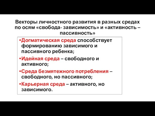 Векторы личностного развития в разных средах по осям «свобода- зависимость» и «активность