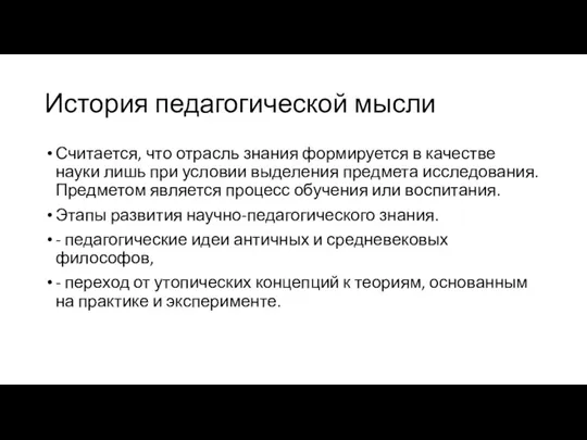 История педагогической мысли Считается, что отрасль знания формируется в качестве науки лишь