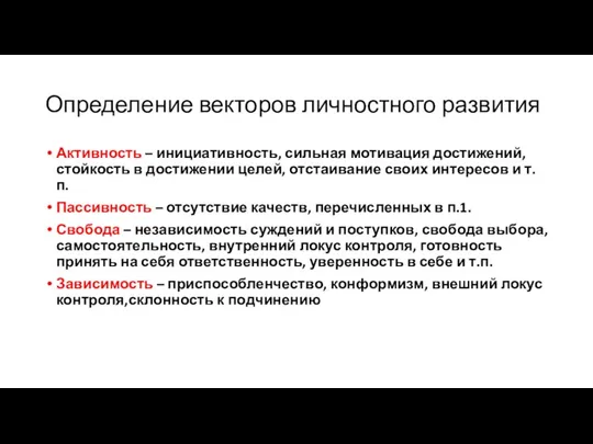 Определение векторов личностного развития Активность – инициативность, сильная мотивация достижений, стойкость в