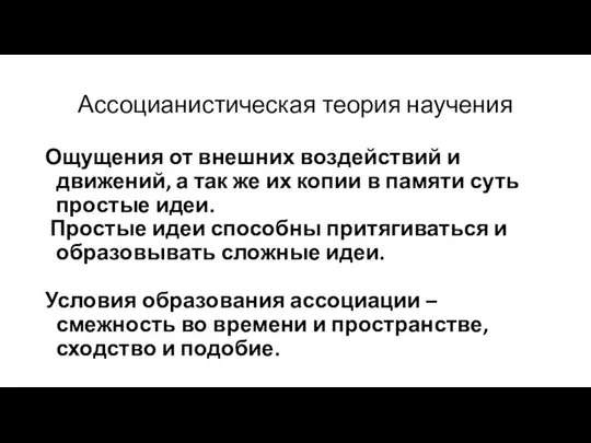 Ассоцианистическая теория научения Ощущения от внешних воздействий и движений, а так же