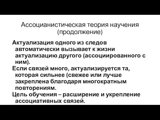 Ассоцианистическая теория научения (продолжение) Актуализация одного из следов автоматически вызывает к жизни