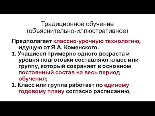 Традиционное обучение (объяснительно-иллюстративное) Предполагает классно-урочную технологию, идущую от Я.А. Коменского. 1. Учащиеся