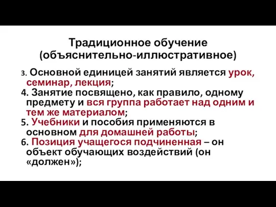 Традиционное обучение (объяснительно-иллюстративное) 3. Основной единицей занятий является урок, семинар, лекция; 4.