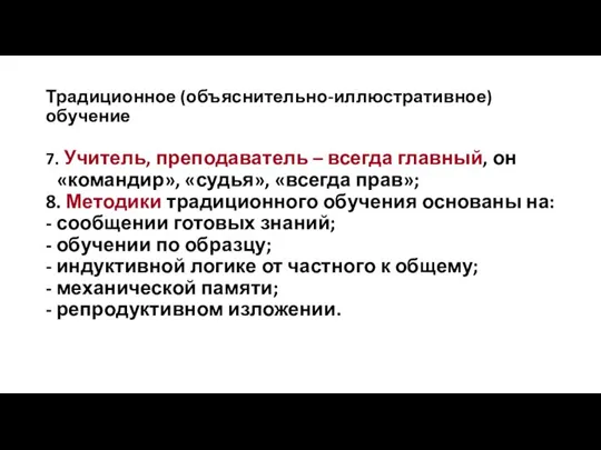 Традиционное (объяснительно-иллюстративное) обучение 7. Учитель, преподаватель – всегда главный, он «командир», «судья»,