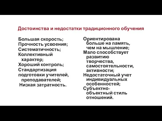 Достоинства и недостатки традиционного обучения Большая скорость; Прочность усвоения; Систематичность; Коллективный характер;