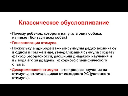 Классическое обусловливание Почему ребенок, которого напугала одна собака, начинает бояться всех собак?