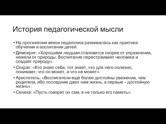 История педагогической мысли На протяжении веков педагогика развивалась как практика обучения и