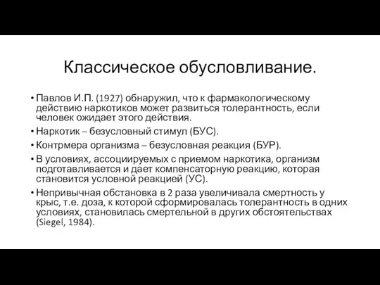 Классическое обусловливание. Павлов И.П. (1927) обнаружил, что к фармакологическому действию наркотиков может