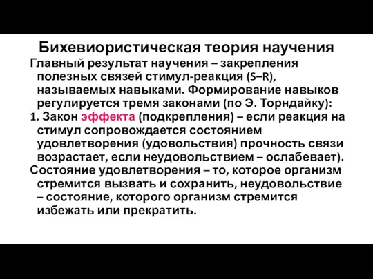 Бихевиористическая теория научения Главный результат научения – закрепления полезных связей стимул-реакция (S–R),