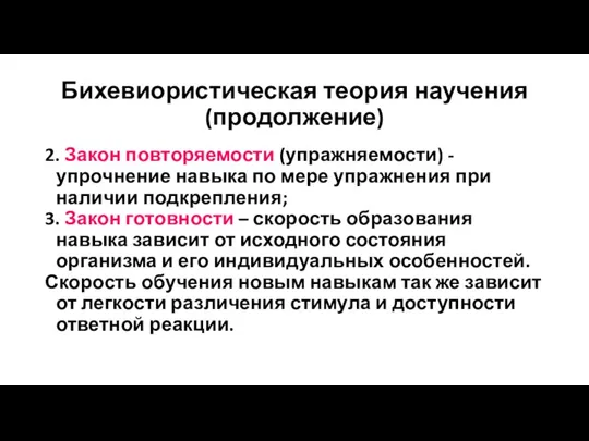 Бихевиористическая теория научения (продолжение) 2. Закон повторяемости (упражняемости) -упрочнение навыка по мере