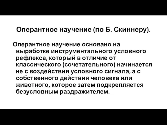 Оперантное научение (по Б. Скиннеру). Оперантное научение основано на выработке инструментального условного