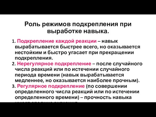 Роль режимов подкрепления при выработке навыка. 1. Подкрепление каждой реакции – навык