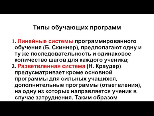 Типы обучающих программ 1. Линейные системы программированного обучения (Б. Скиннер), предполагают одну