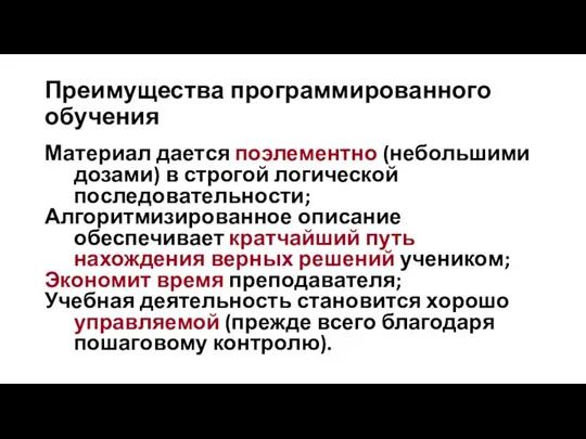 Преимущества программированного обучения Материал дается поэлементно (небольшими дозами) в строгой логической последовательности;