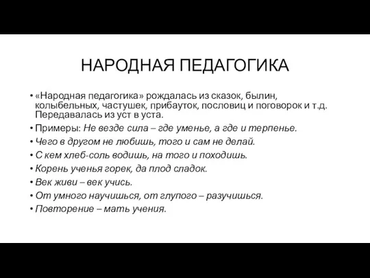 НАРОДНАЯ ПЕДАГОГИКА «Народная педагогика» рождалась из сказок, былин, колыбельных, частушек, прибауток, пословиц