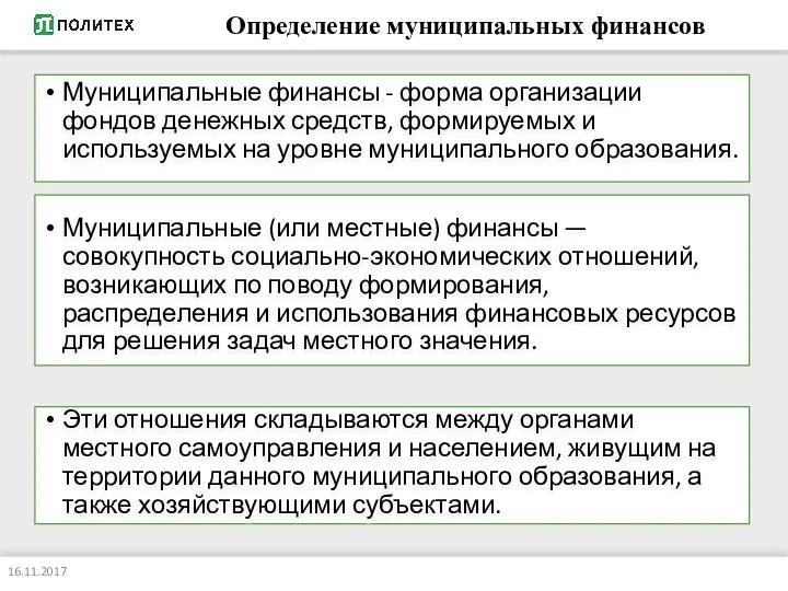 Определение муниципальных финансов Муниципальные финансы - форма организации фондов денежных средств, формируемых