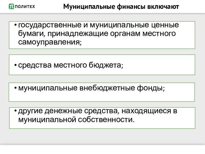 Муниципальные финансы включают государственные и муниципальные ценные бумаги, принадлежащие органам местного самоуправления;