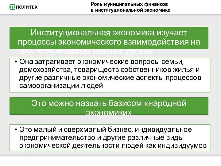 Роль муниципальных финансов в институциональной экономике Институциональная экономика изучает процессы экономического взаимодействия